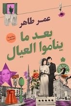 كتاب بعد ما يناموا العيال