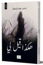 كتاب هكذا قيل لي