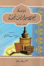 كتاب مواعظ شيخ الإسلام ابن تيمية