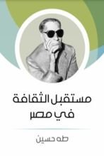 كتاب مستقبل الثقافة في مصر