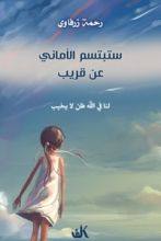 كتاب ستبتسم الأماني عن قريب