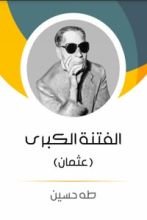 كتاب الفتنة الكبرى - عثمان