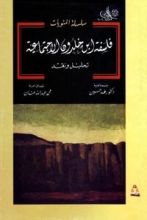 كتاب فلسفة ابن خلدون الاجتماعية