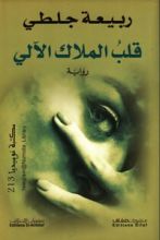 رواية قلب الملاك الآلي