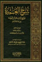 كتاب شرح العمدة الجزء الثاني