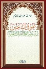 كتاب طوق الياسمين من سير العلماء والصالحين