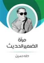 كتاب مرآة الضمير الحديث