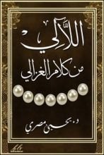كتاب اللآلي من كلام الغزالي