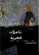 كتاب تأملات فكرية وفلسفية