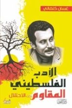 كتاب الأدب الفلسطيني المقاوم تحت الإحتلال