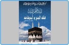 كتاب رحلة الحج