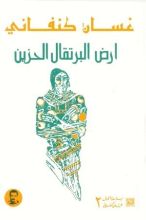 كتاب أرض البرتقال الحزين