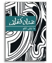 كتاب ما تبقى لكم