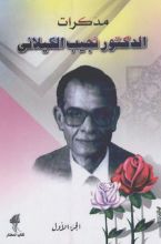 كتاب مذكرات الدكتور نجيب الكيلاني