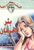 كتاب بئر الحرمان