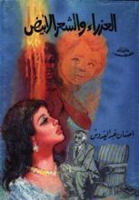 كتاب العذراء والشعر الأبيض