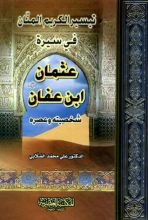 كتاب تيسير الكريم المنان في سيرة عثمان بن عفان