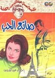 كتاب صانع الحب