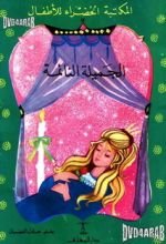 كتاب الجميلة النائمة