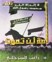 كتاب أمة لن تموت