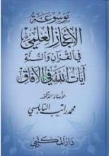 كتاب موسوعة الاعجاز العلمي في القرآن