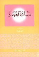 كتاب سيادة الجهال