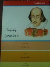 كتاب جعجعة بدون طحن