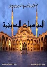 كتاب المناسبات الدينيه