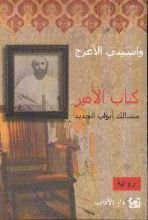 رواية كتاب الأمير : مسالك أبواب الحديد