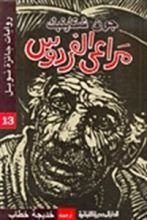 رواية مراعي الفردوس