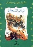 كتاب الراعي الشجاع