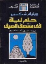 كتاب حلم ليلة في منتصف الصيف