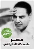 كتاب مصر على دكة الاحتياطي
