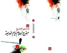 رواية مصرع أحلام مريم الوديعة