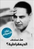 كتاب هل نستحق الديمقراطية؟