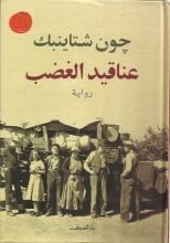 رواية عناقيد الغضب