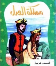 كتاب مملكة العدل