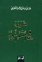 كتاب ثورة في السنة النبوية