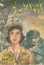 رواية أرض الأنبياء