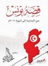 كتاب قصة تونس من البداية إلى ثورة  2011م