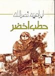 كتاب حطب أخضر