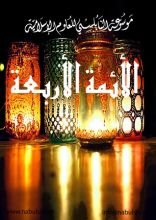 كتاب الأئمة الأربعة