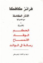 كتاب الآثار الكاملة مع تفسيراتها: الجزء الأول الأسرة