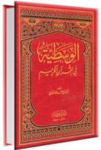 كتاب الوسطية في القرآن الكريم