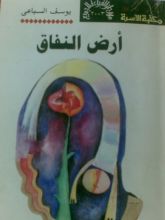 رواية أرض النفاق