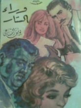 كتاب وراء الستار