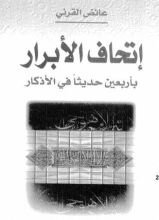 كتاب إتحاف الأبرار بأربعين حديثا في الأذكار