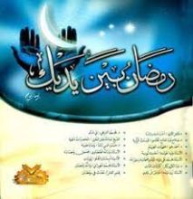 كتاب رمضان بين يديك يوما بيوم
