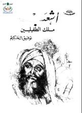 أشعب ملك الطفيليين