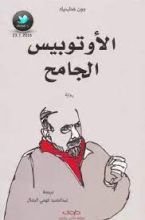 رواية الأوتوبيس الجامح